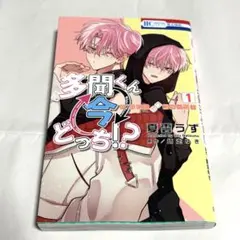 【未読】多聞くん今どっち！？　F/ACEオフステージ！　1巻　　　 漫画のみ