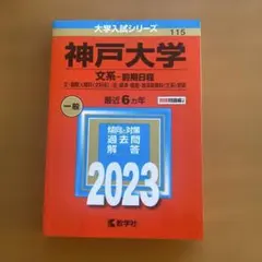 2025年最新】神戸大学文系赤本の人気アイテム - メルカリ