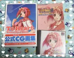 PS版 TO Heart ソフト＆攻略本&ファンブックセット