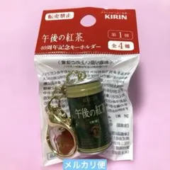 午後の紅茶　40周年記念キーホルダー 第1弾　プレーンティーのサムネイル