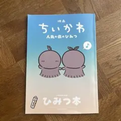 映画 ちいかわ 人魚の島のひみつ 入場者特典 ひみつ本