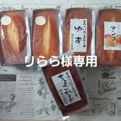 リらら様専用★