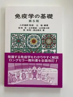 免疫学の基礎　第5版
