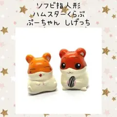 2026年最新】ハムスター倶楽部 指人形の人気アイテム - メルカリ