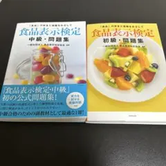 食品表示検定 初級・中級 問題集