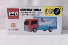トミカ かっぱ寿司 キャンペーントミカ