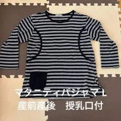 マタニティパジャマ　L ネイビーとホワイトのストライプ