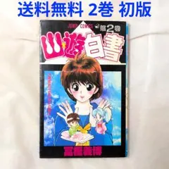 初版】幽遊白書 2巻 富樫義博 ジャンプコミックス - メルカリ