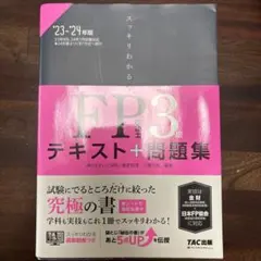 2023―2024年版 スッキリわかる FP技能士3級