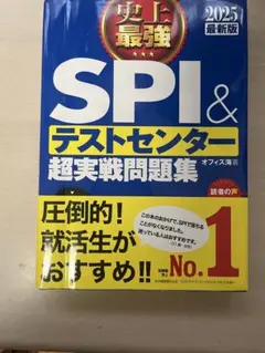 SPI＆テストセンター超実戦問題集 2025年版