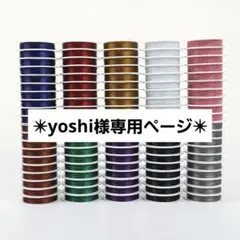 ✴yoshi様専用ページ✴