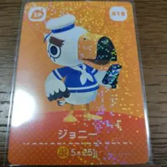 あつまれどうぶつの森　amiiboカード　ジョニー