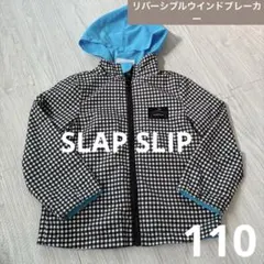 SLAP SLIP リバーシブル　ウインドブレーカー 110cm