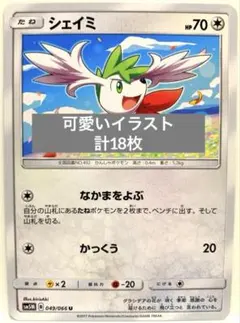 【まとめ売り】ポケモンカード シェイミ ロコン ガーディ 等 18枚セット