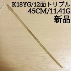 K18喜平ネックレス 12面トリプル 12.6g 50cm - メルカリ