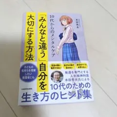 10代からのメンタルケア(美品)