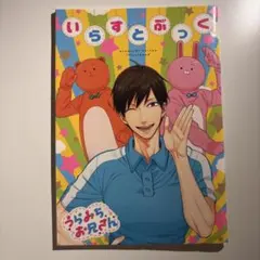 いらすとぶっく うらみちお兄さん