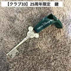 【非売品】完全会員制のレストラン『クラブ33』　25周年　鍵 非売品・限定】ディズニー 完全会員制レストラン クラブ33 25