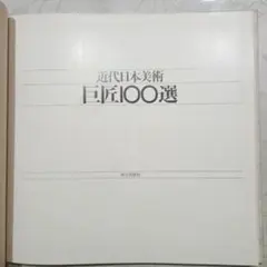 講談社版 日本近代絵画全集全24巻 - メルカリ