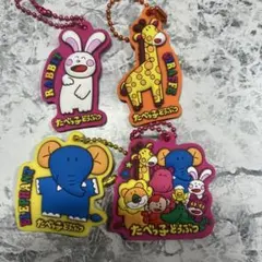 【入手困難】たべっこどうぶつ　キーホルダー【レア】　未開封コンプリート 入手困難】たべっこどうぶつ キーホルダー【レア】 未開封
