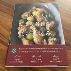 フランス人が好きな3種の軽い煮込み