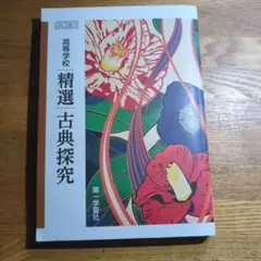 精選 古典探究 第一学習社