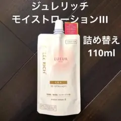 ジュレリッチリュールモイストローションIII 詰め替え110ml とてもしっとりのサムネイル