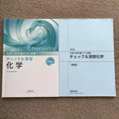 大学入試共通テスト対策チェック&演習化学 2026のサムネイル