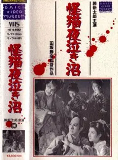 勝新太郎主演　　　怪猫夜泣き沼