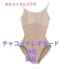 2026年最新】永久メイ 140の人気アイテム - メルカリ