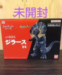 プレバン限定 ムービーモンスターシリーズ×ウルトラ怪獣エリ巻恐竜