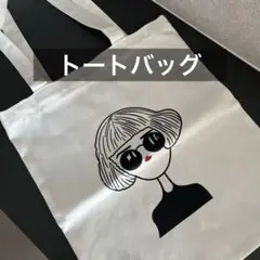 【タグ付き未使用／トートバッグ・エコバッグ】キャンバス生地・アジョリー風