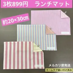 マット727番　ランチマット　約20×30㎝　A4サイズ★お買得品 ストライプ