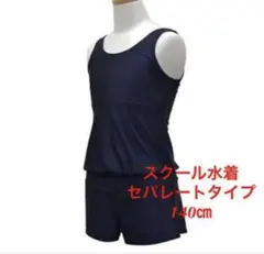 【新品未使用】スクール水着　セパレート　140cm　女の子　女子　小学校　中学校