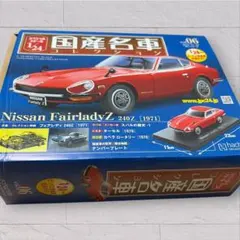 アシェット国産名車コレクション　日産フェアレディZ 1／24スケールのサムネイル