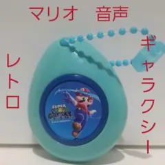 マリオ　ギャラクシー　音声　フィギュア　キーホルダー　レトロ　レア　昔　懐　夏