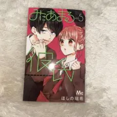 みにあまる彼氏　5巻