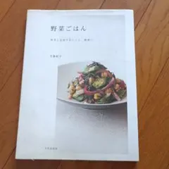 野菜ごはん : 野菜と玄米でおいしく、健康に