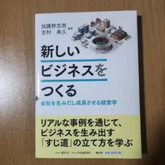 新しいビジネスをつくる 会社を生みだし成長させる経営学 新しいビジネスをつくる : 会社を生みだし成長させる経営学 - メルカリ