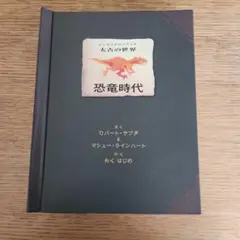 恐竜時代 - ロバート・サブダ, マシュー・ラインハート　太古の世界　恐竜