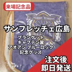 サンフレッチェ広島ブランケット「キャプテン翼 アオアシ ブルーロック記念グッズ」