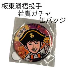 即購入⭕️ ソフトバンクホークス　板東湧梧投手　若鷹ガチャ　缶バッジ
