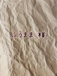 ふうまま様専用