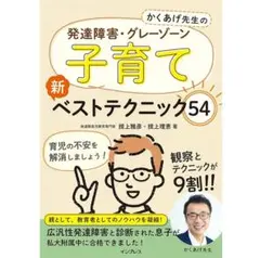 かくあげ先生の 発達障害・グレーゾーン 子育て 新ベストテクニック54