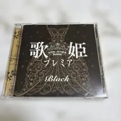 歌姫プレミア-Black- 2枚組 全30曲