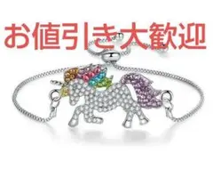 ブレスレット　プルハンドル付き　ユニコーン　スワロフスキー＃345-1