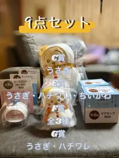 ちいかわ 一番くじ 9点セット☆ 値段交渉〇 即購入せずコメントお願い致します☆