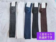 リブ編みケーブルデザインソックス 2足セット ニーハイソックス　純色　秋冬用