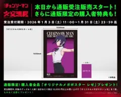 チェンソーマン 大交流展 ベースヤードトーキョー オリジナルメガポスター レゼ