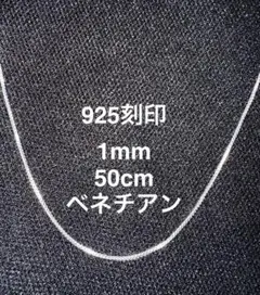 【「925」刻印】チェーンネックレス　ベネチアンチェーン　1mm 50cm